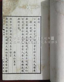泉石留言 嵩园丛刻 民国廿三年八月 云亭陈煜骃(陈光我)撰 武进董康题笺 潮安黄仲琴铅印本 黄仲琴签名钤印 清代历任龙溪县丞、福建谘询局议员,民国历任漳州军政府教育局局长、中华民国国会议员、龙溪县甲种商业学校、石溪中学校长、广东中山大学、岭南大学教授、香港文化协会委员兼香港福建学校校长