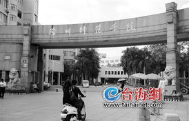 漳州师范学院要更名 近80 支持 闽南师大