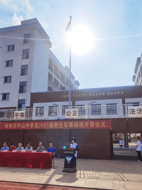 追求超越自我 开启奋斗青春 桂林市中山中学高一新生军训开营第一天纪实