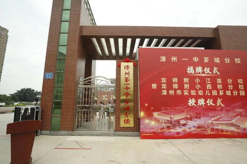 芗城区4所学校举行加挂校牌仪式 漳州一中芗城分校来了